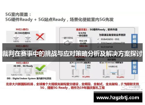 裁判在赛事中的挑战与应对策略分析及解决方案探讨