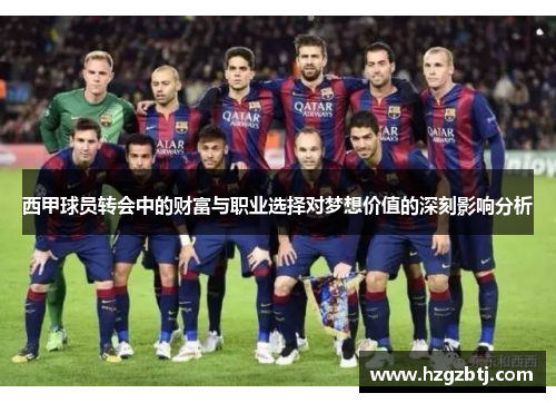 西甲球员转会中的财富与职业选择对梦想价值的深刻影响分析