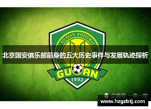 北京国安俱乐部前身的五大历史事件与发展轨迹探析