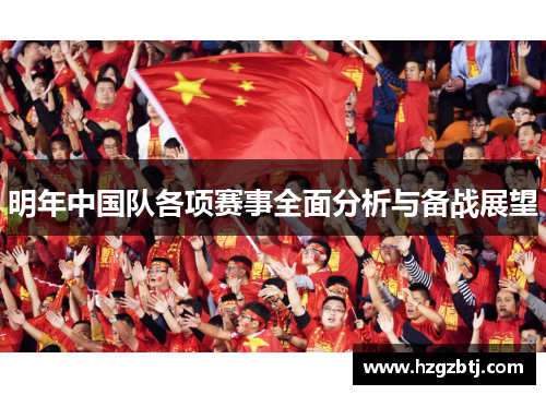 明年中国队各项赛事全面分析与备战展望 明年中国队各项赛事全面分析与备战展望