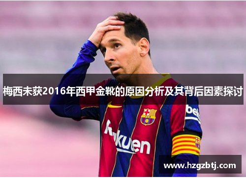 梅西未获2016年西甲金靴的原因分析及其背后因素探讨 梅西未获2016年西甲金靴的原因分析及其背后因素探讨