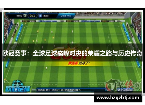 欧冠赛事:全球足球巅峰对决的荣耀之路与历史传奇 欧冠赛事:全球足球巅峰对决的荣耀之路与历史传奇