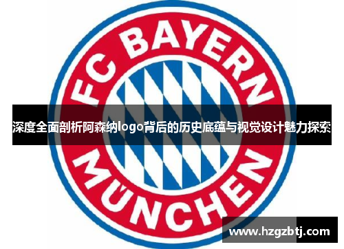 深度全面剖析阿森纳logo背后的历史底蕴与视觉设计魅力探索 深度全面剖析阿森纳logo背后的历史底蕴与视觉设计魅力探索