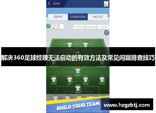 解决360足球经理无法启动的有效方法及常见问题排查技巧