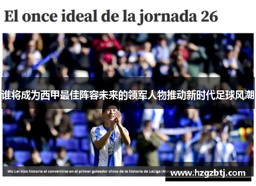 谁将成为西甲最佳阵容未来的领军人物推动新时代足球风潮