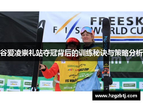 谷爱凌崇礼站夺冠背后的训练秘诀与策略分析