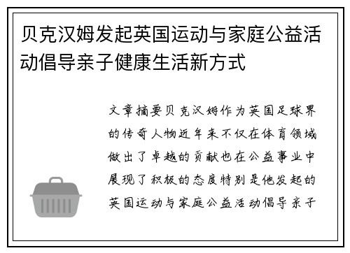 贝克汉姆发起英国运动与家庭公益活动倡导亲子健康生活新方式 贝克汉姆发起英国运动与家庭公益活动倡导亲子健康生活新方式