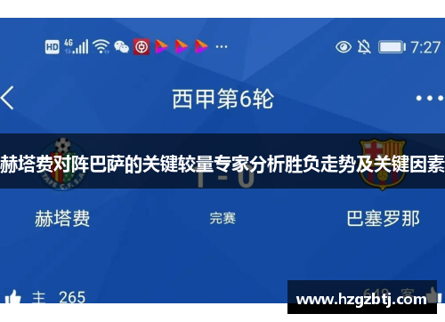 赫塔费对阵巴萨的关键较量专家分析胜负走势及关键因素 赫塔费对阵巴萨的关键较量专家分析胜负走势及关键因素