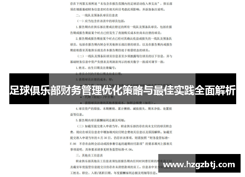 足球俱乐部财务管理优化策略与最佳实践全面解析
