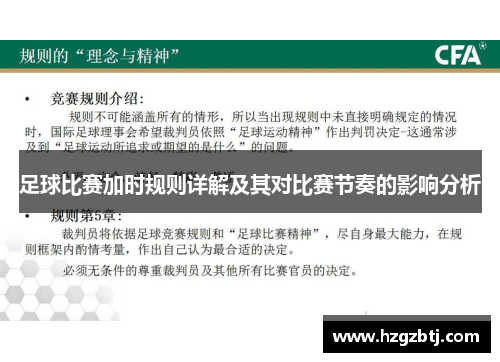 足球比赛加时规则详解及其对比赛节奏的影响分析