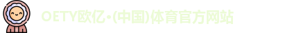 OE欧亿
